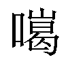 𠾩汉字