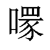 𠾪汉字