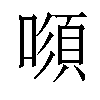 𠾫汉字