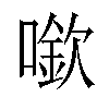 𠾬汉字