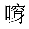 𠾮汉字