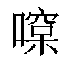 𠾯汉字