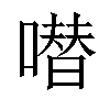 𠾱汉字