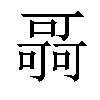 𠾳汉字