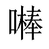 𠾴汉字