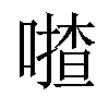 𠾵汉字