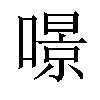 𠾶汉字