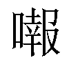 𠾷汉字