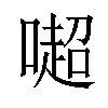 𠾸汉字