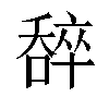 𠾹汉字