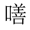 𠾺汉字