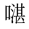 𠾻汉字