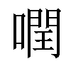 𠾽汉字