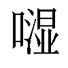 𠾾汉字