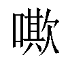 𠿁汉字