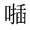 𠿂汉字