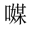 𠿃汉字