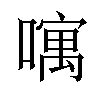 𠿄汉字