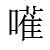 𠿅汉字