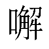 𠿇汉字