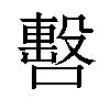 𠿉汉字