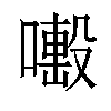 𠿊汉字