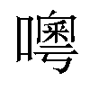 𠿋汉字