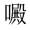 𠿍汉字