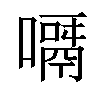 𠿎汉字