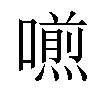 𠿏汉字