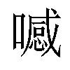 𠿑汉字