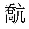 𠿕汉字