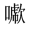 𠿖汉字