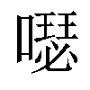 𠿗汉字