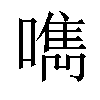 𠿘汉字