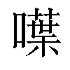 𠿚汉字