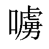 𠿛汉字