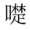 𠿝汉字