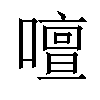 𠿞汉字