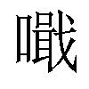 𠿠汉字