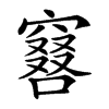 𠿡汉字