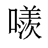 𠿢汉字