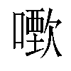 𠿣汉字