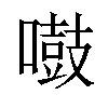 𠿤汉字