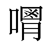 𠿥汉字