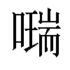 𠿩汉字