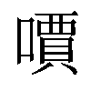 𠿪汉字