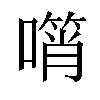 𠿫汉字