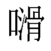 𠿭汉字