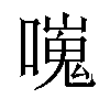 𠿯汉字